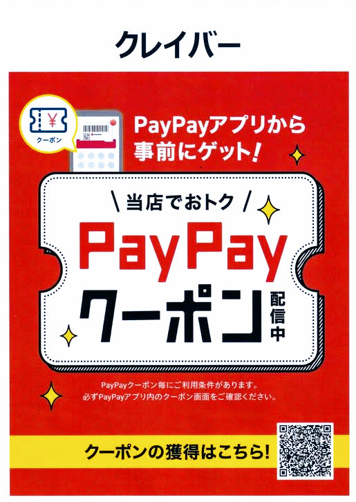 只今、PayPayクーポン配信中です。の画像