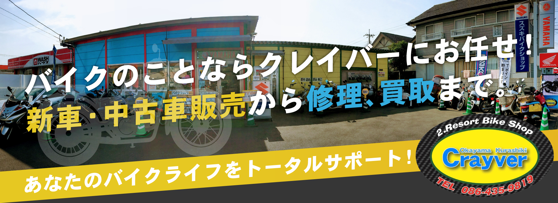 バイクのことならクレイバーにお任せ！新車・中古車販売から修理、買取まで。あなたのバイクライフをトータルサポート！