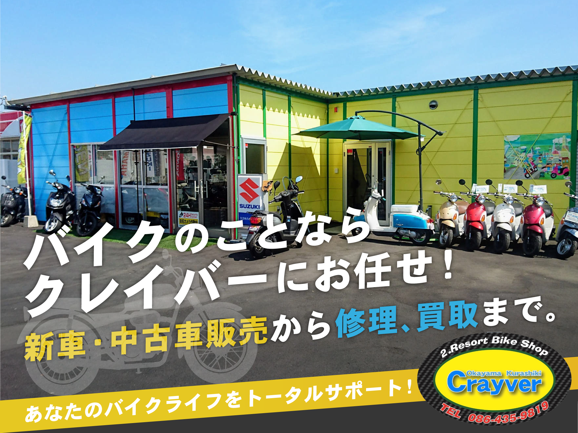 バイクのことならクレイバーにお任せ！新車・中古車販売から修理、買取まで。あなたのバイクライフをトータルサポート！